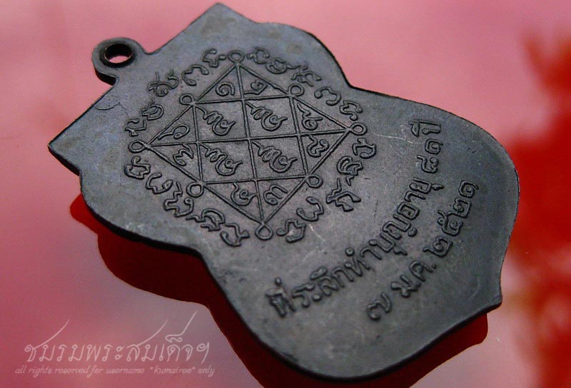 เหรียญหลวงปู่เหรียญ วัดบางระโหง รุ่นสอง (2) - 4