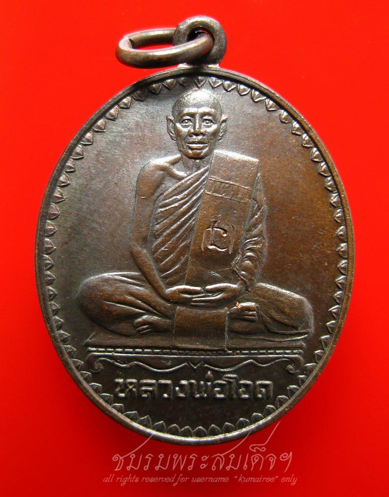 เหรียญที่ระลึก 6 รอบหลวงพ่อโอด วัดจันเสน (104) - 1