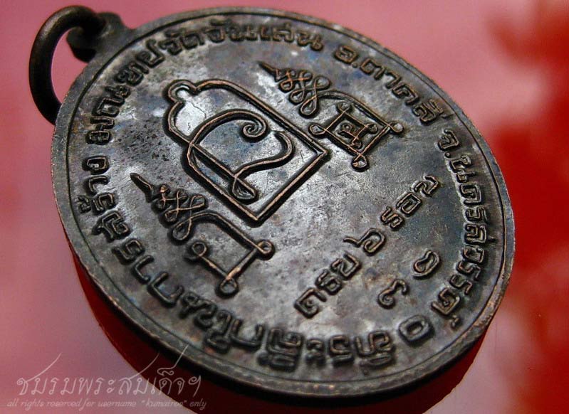 เหรียญที่ระลึก 6 รอบหลวงพ่อโอด วัดจันเสน (106) - 4