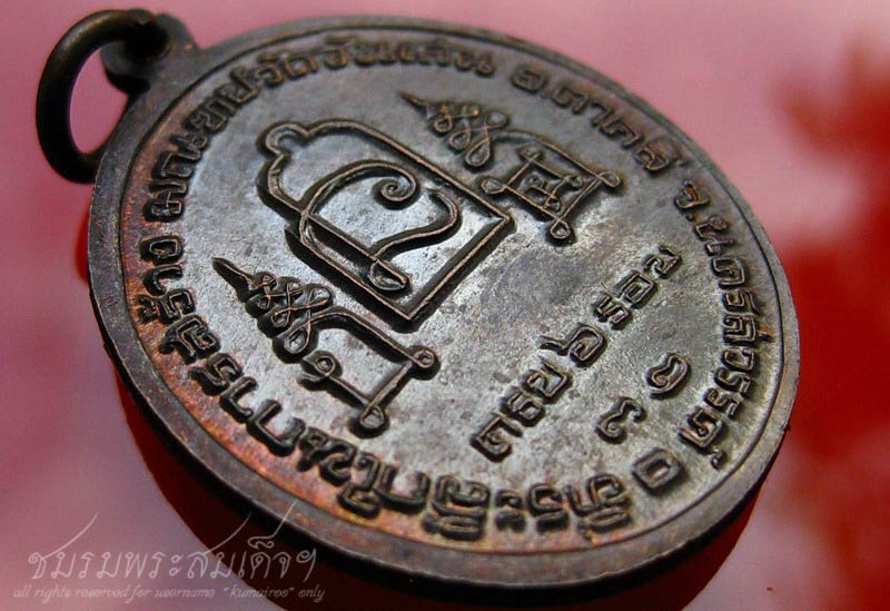 เหรียญที่ระลึก 6 รอบหลวงพ่อโอด วัดจันเสน (107) - 4