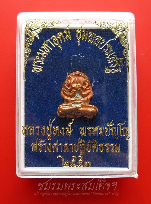 พระมหาอุตม์ หลวงปู่หงษ์ รุ่นชุมพลประเสริฐ (1624) - 5