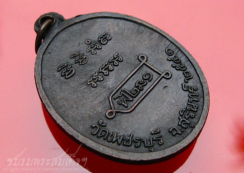 เหรียญรุ่นแรก หลวงปู่หงษ์ ตอก ๓ โค๊ต (82) - 4