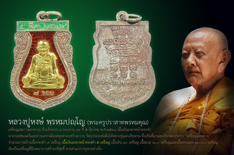 เหรียญเสมาแจกทาน หลวงปู่หงษ์ พรหมปญฺโญ (151) - 4