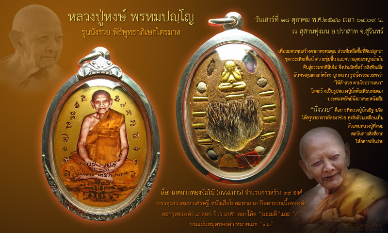 ล็อกเกต (กรรมการ) หลวงปู่หงษ์ รุ่นนั่งรวย (16) - 1