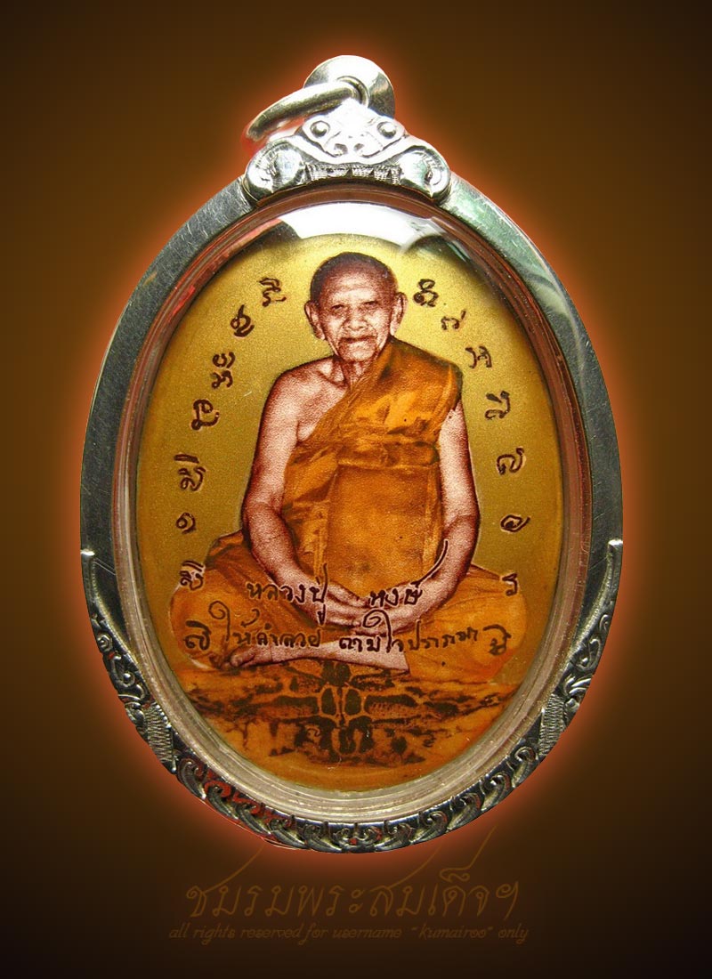 ล็อกเกต (กรรมการ) หลวงปู่หงษ์ รุ่นนั่งรวย (16) - 2
