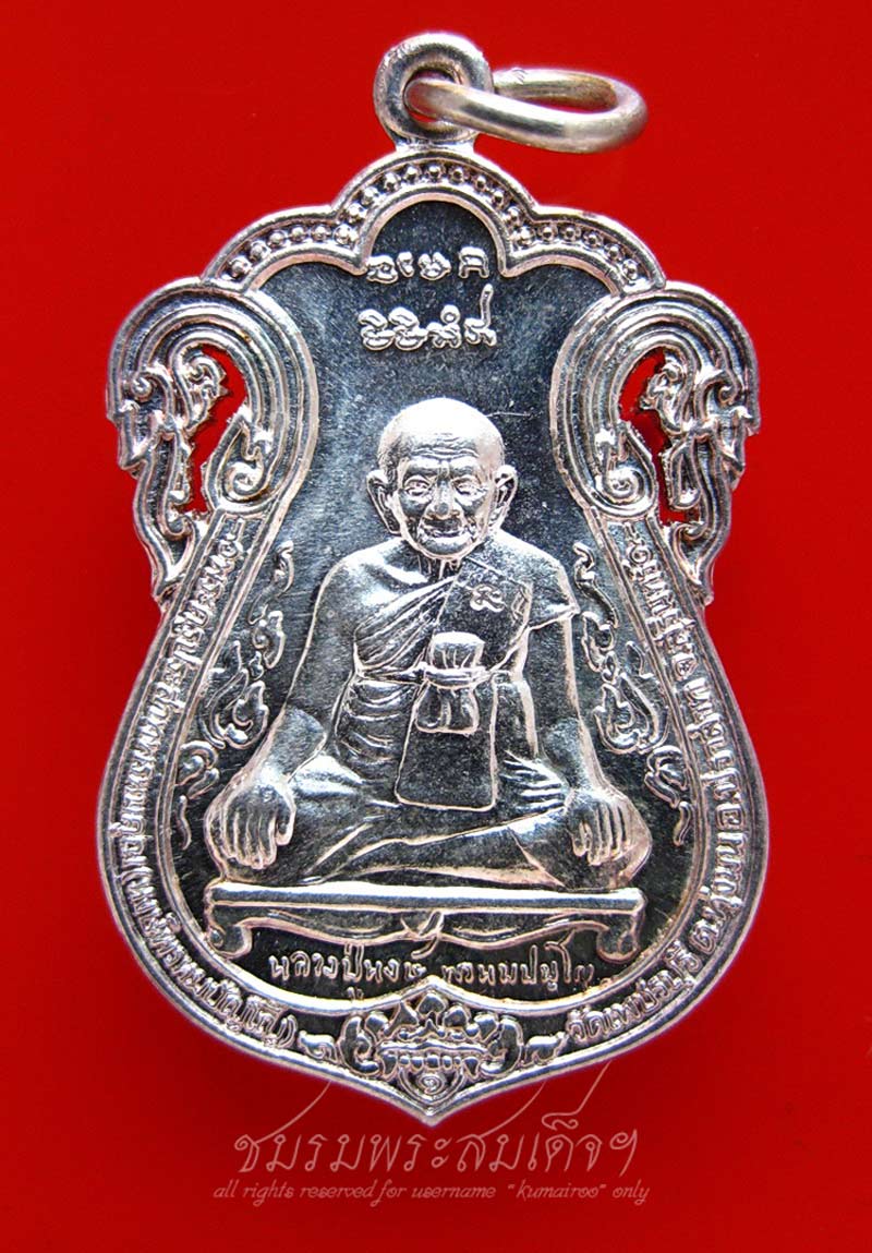 เหรียญเสมา (ขุดสระ) หลวงปู่หงษ์ เนื้อเงินฉลุ (157) - 1