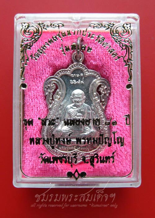 เหรียญเสมา (ขุดสระ) หลวงปู่หงษ์ เนื้อเงินฉลุ (157) - 5