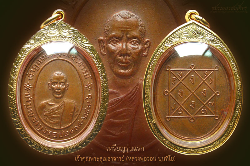 เหรียญรุ่นแรกหลวงพ่อวอน วัดปรมัยยิกาวาส (49) - 1