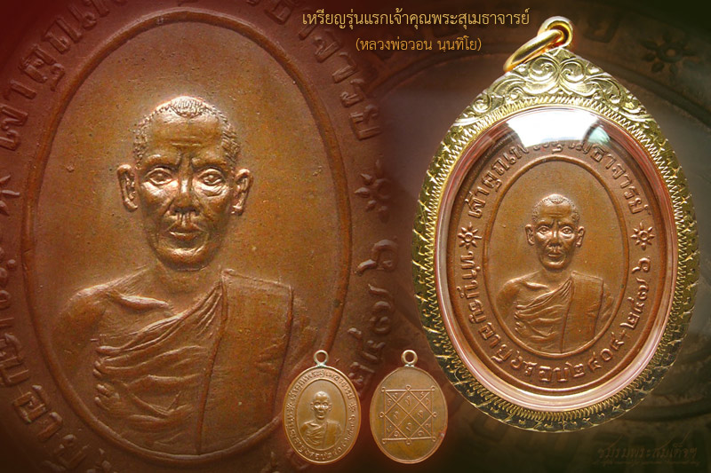 เหรียญรุ่นแรกหลวงพ่อวอน วัดปรมัยยิกาวาส (49) - 2