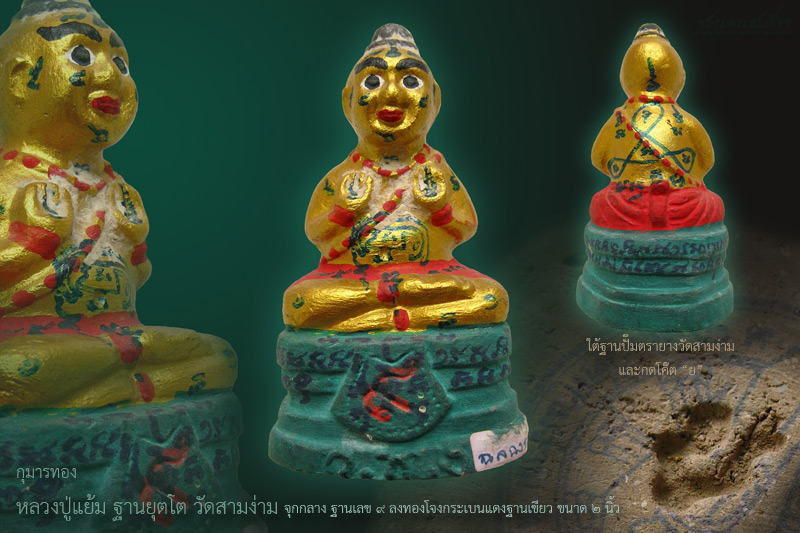กุมารทอง หลวงปู่แย้ม วัดสามง่าม (ฉลองรวย) - 1
