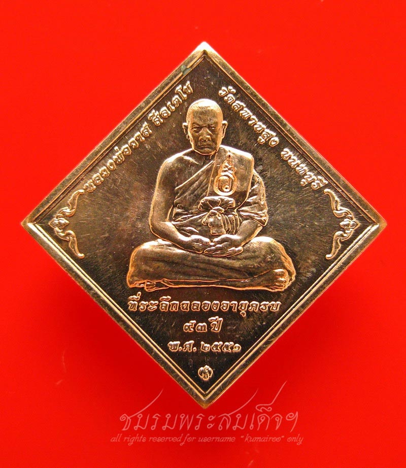 เหรียญข้าวหลามตัด หลวงปู่วาส วัดสะพานสูง (13) - 1