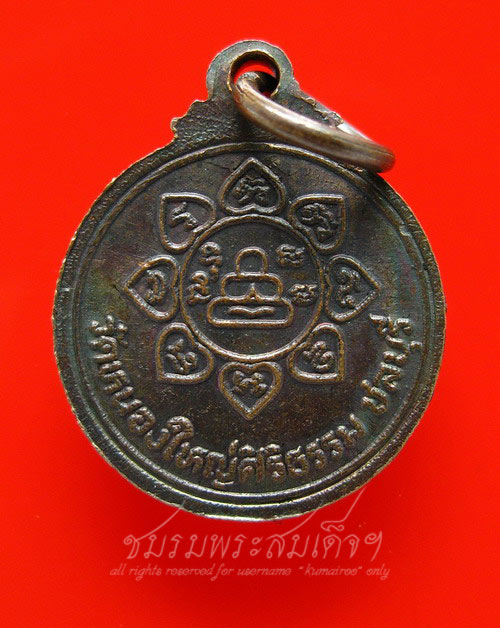 เหรียญหลวงพ่อเหมือน จ.ชลบุรี (77) - 2