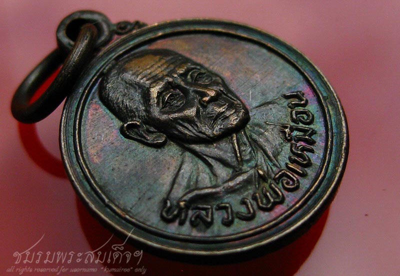 เหรียญหลวงพ่อเหมือน จ.ชลบุรี (77) - 3