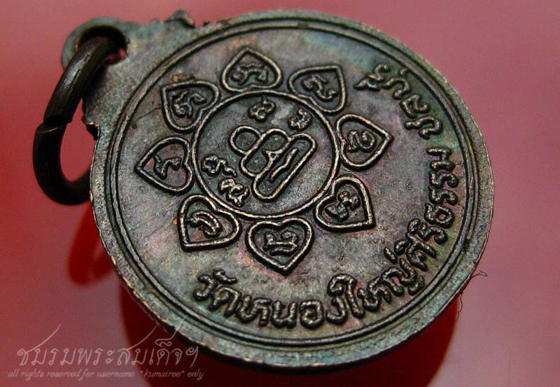 เหรียญหลวงพ่อเหมือน จ.ชลบุรี (77) - 4