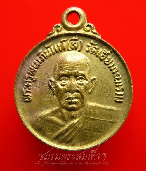เหรียญพระครูพนาภินันท์ (ลี) วัดเอี่ยมวะนาราม (50) - 5