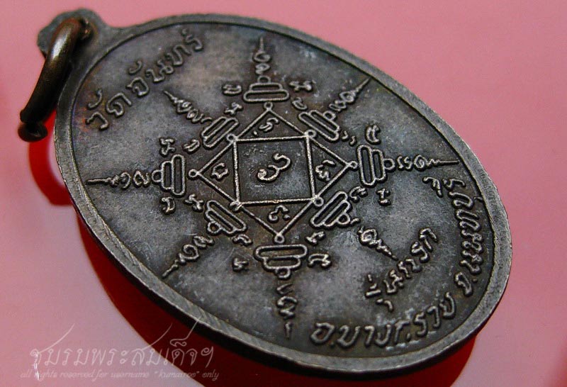 เหรียญเจ้าพ่อปู่รุ่นแรก วัดจันทร์ จ.นนทบุรี (70) - 4
