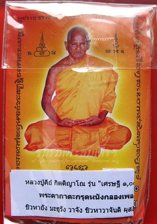 ตะกรุดหนังกลองเพล หลวงปู่คีย์ วัดศรีลำยอง จ.สุรินทร์ (507) - 1