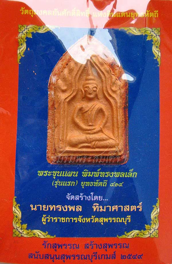 ขุนแผนทรงพลเล็ก ยุทธหัตถี ๔๑๔ สุพรรณบุรี (25) - 3