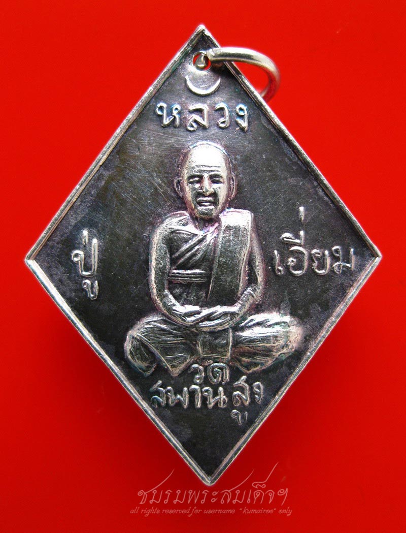 เหรียญข้าวหลามตัด หลวงปู่เอี่ยม วัดสะพานสูง (24) - 1