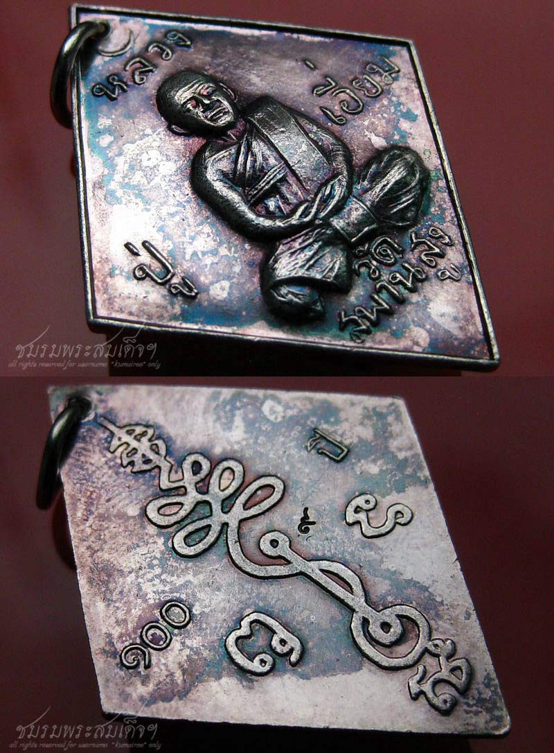 เหรียญข้าวหลามตัด หลวงปู่เอี่ยม วัดสะพานสูง (24) - 3