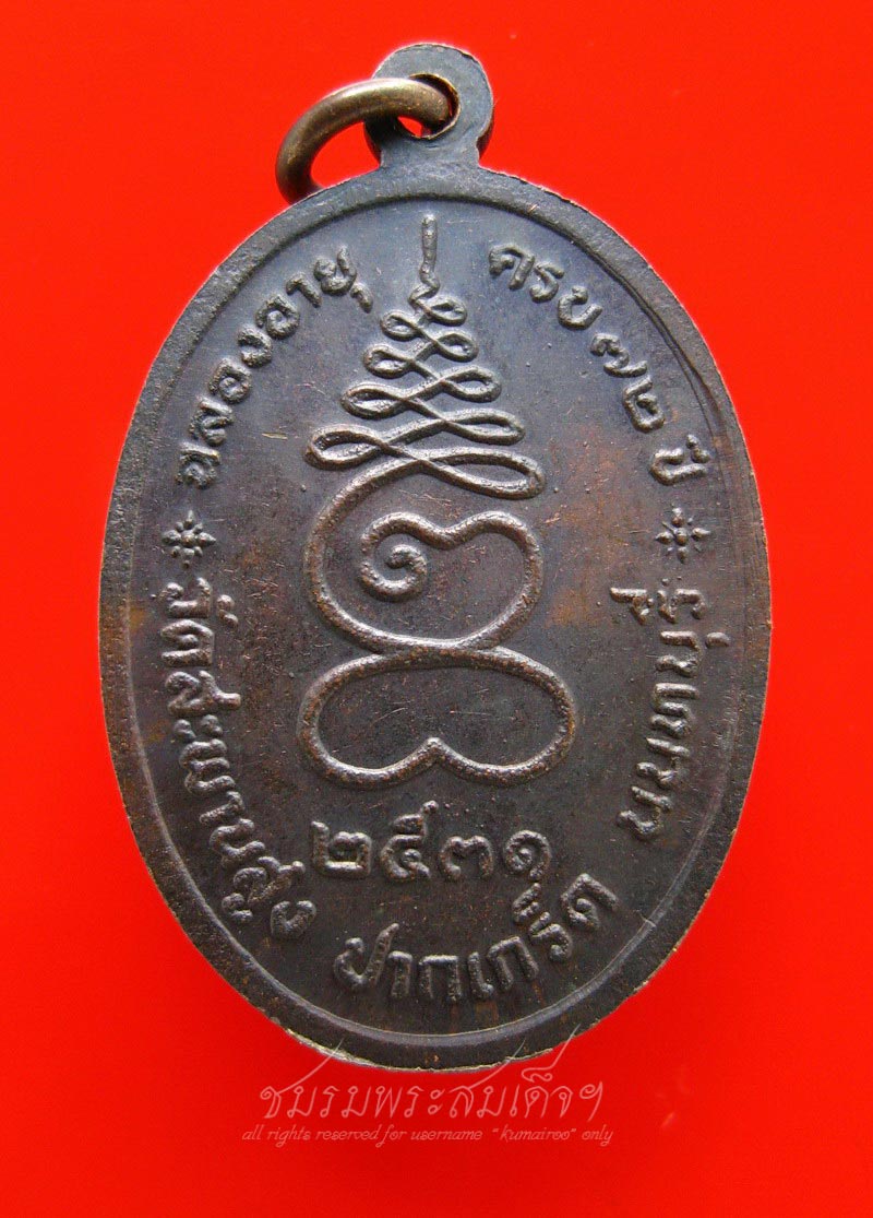 เหรียญรุ่นแรก หลวงปู่วาส วัดสะพานสูง (18) - 2