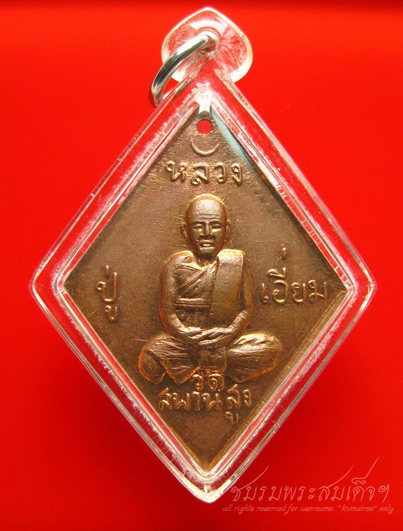 เหรียญข้าวหลามตัด หลวงปู่เอี่ยม วัดสะพานสูง (38) - 1