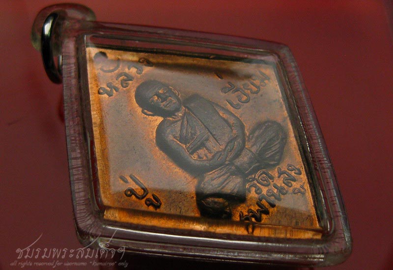 เหรียญข้าวหลามตัด หลวงปู่เอี่ยม วัดสะพานสูง (38) - 3