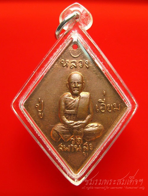 เหรียญข้าวหลามตัด หลวงปู่เอี่ยม วัดสะพานสูง (38) - 5