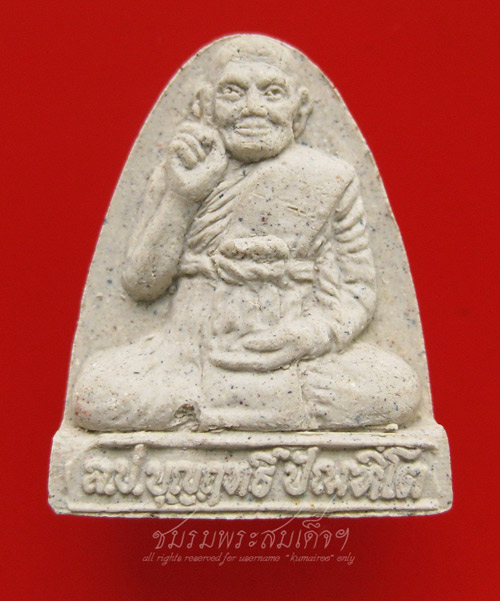 พระผงรูปเหมือน หลวงปู่บุญฤทธิ์ ปัณฑิโต (13) - 5