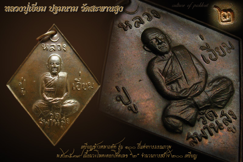 เหรียญข้าวหลามตัด หลวงปู่เอี่ยม วัดสะพานสูง (46) - 1