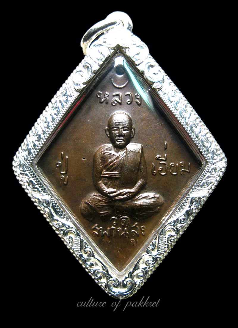 เหรียญข้าวหลามตัด หลวงปู่เอี่ยม วัดสะพานสูง (46) - 2