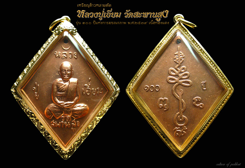 เหรียญข้าวหลามตัด หลวงปู่เอี่ยม วัดสะพานสูง (47) - 1