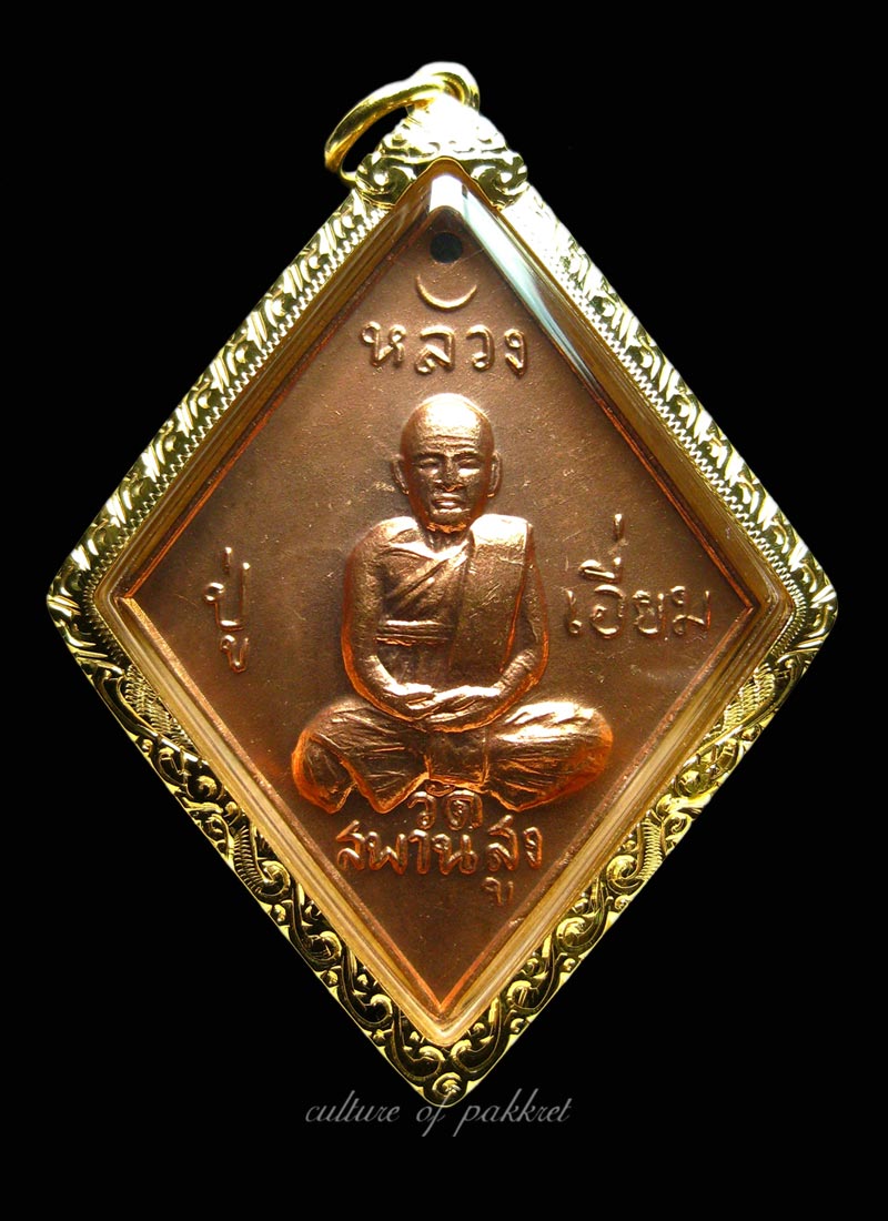 เหรียญข้าวหลามตัด หลวงปู่เอี่ยม วัดสะพานสูง (47) - 2