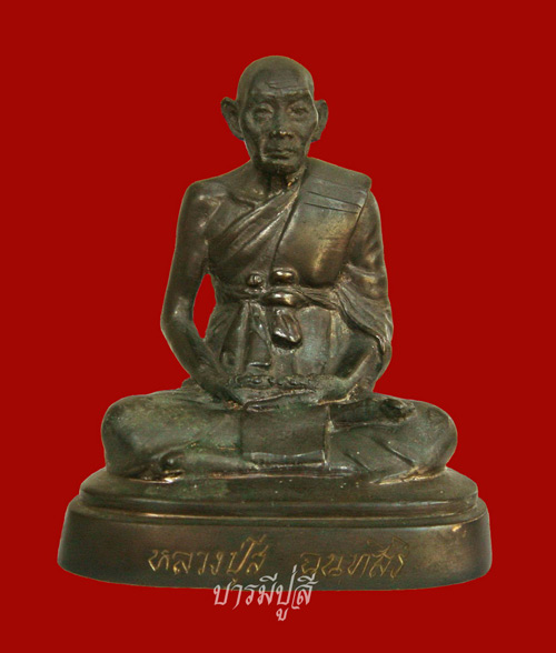 พระบูชา หลวงปู่สี วัดเขาถ้ำบุญนาค  - 1