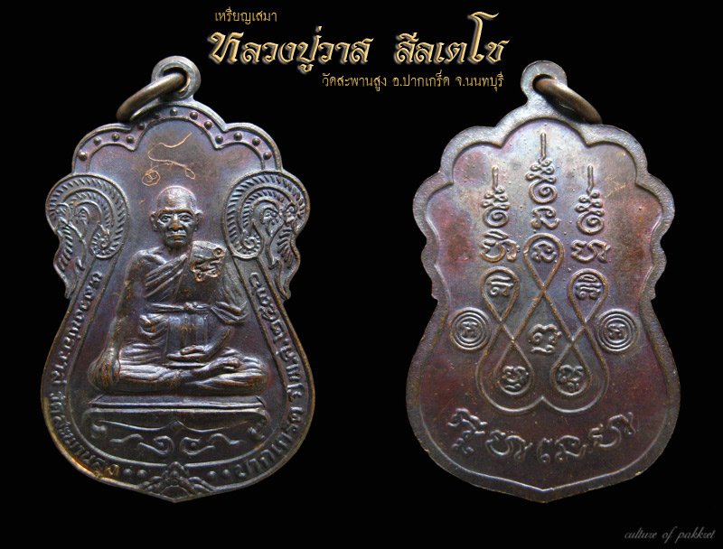 เหรียญเสมา หลวงปู่วาส วัดสะพานสูง (21) - 1