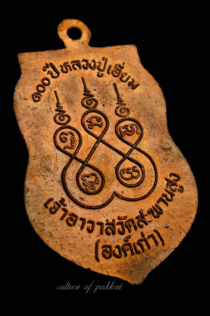 เหรียญเสมา หลวงปู่เอี่ยม วัดสะพานสูง (50)  - 5