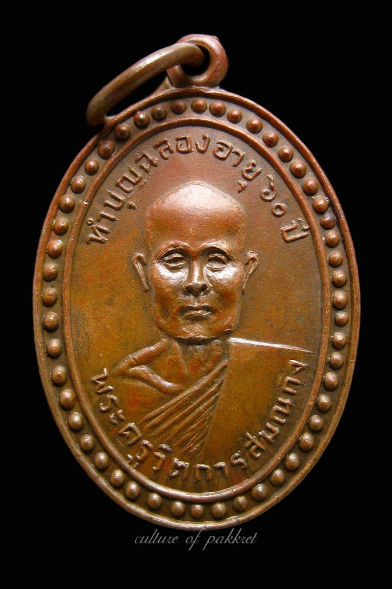 เหรียญรุ่นแรก หลวงพ่อคำ วัดโพธิ์ปล้ำ (205) - 2