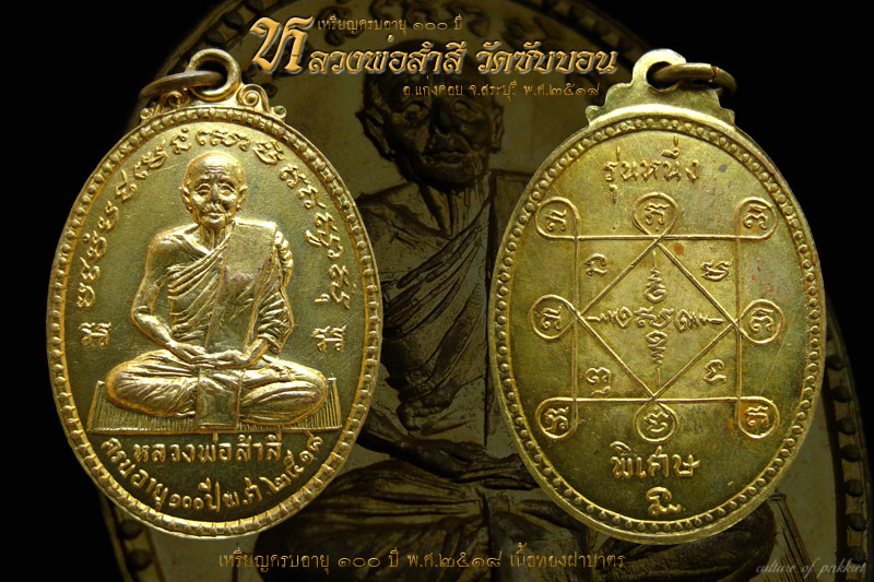 เหรียญหลวงพ่อสำลี วัดซับบอน จ.สระบุรี (215) - 1