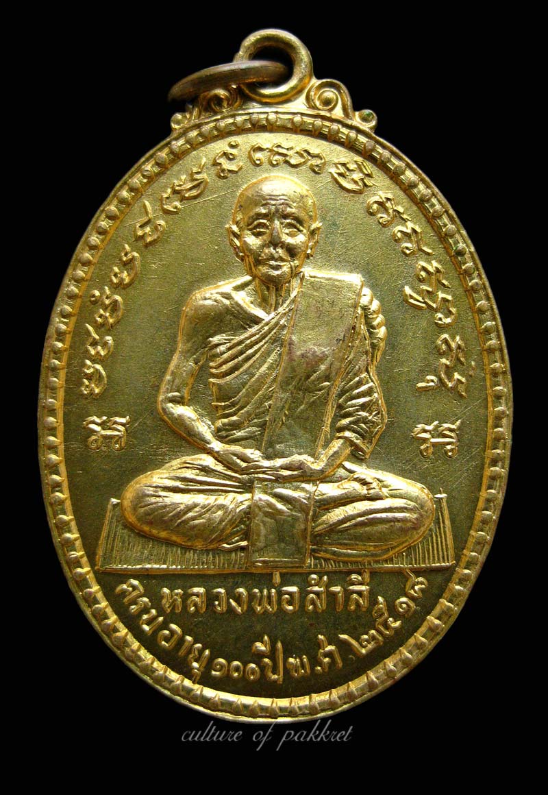 เหรียญหลวงพ่อสำลี วัดซับบอน จ.สระบุรี (215) - 2