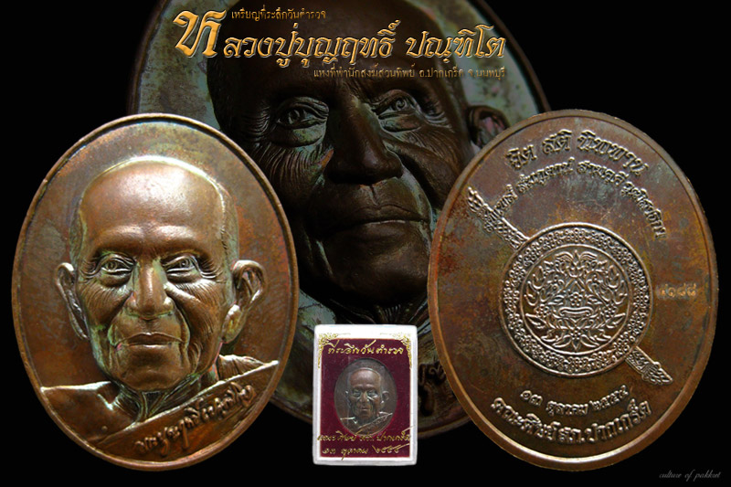  เหรียญหลวงปู่บุญฤทธิ์ ปัณฑิโต (4188) - 1