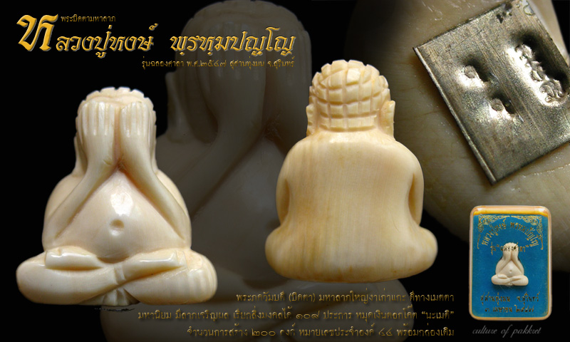 พระปิดตามหาลาภใหญ่ หลวงปู่หงษ์ พรหมปญฺโญ (44) - 1