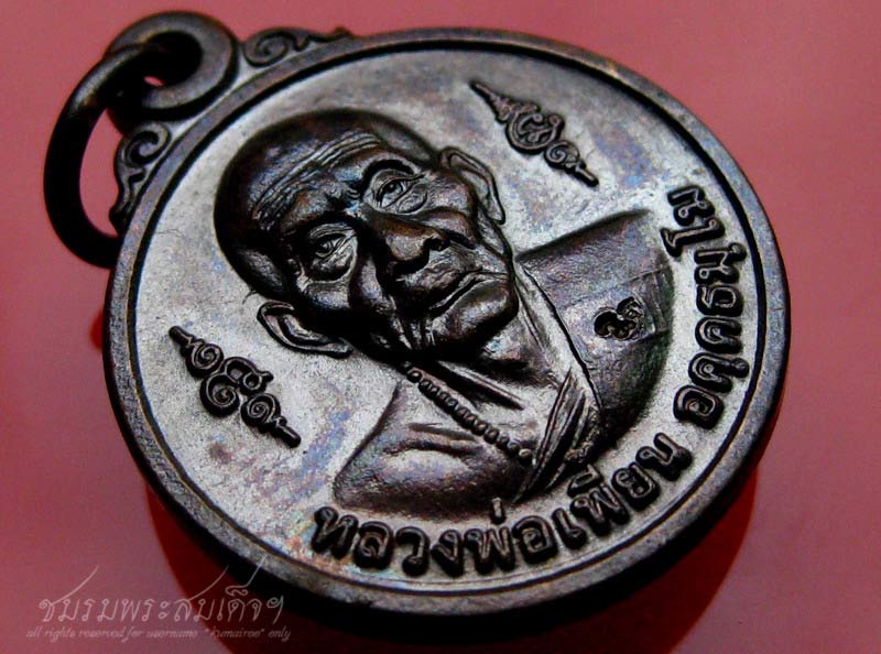 เหรียญหลวงพ่อเพี้ยน วัดเกริ่นกฐิน (6) - 3