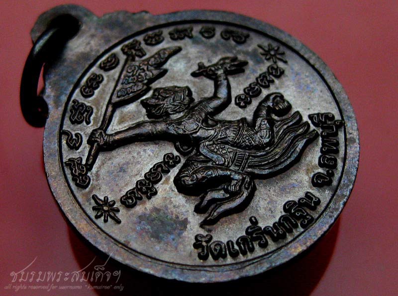 เหรียญหลวงพ่อเพี้ยน วัดเกริ่นกฐิน (6) - 4