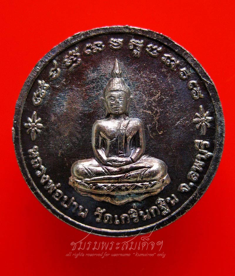 เหรียญหลวงพ่อเพี้ยน วัดเกริ่นกฐิน (10) - 2