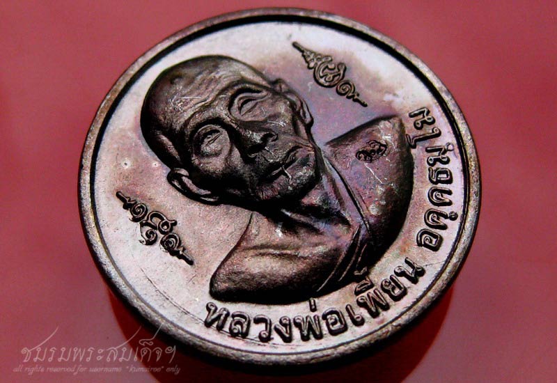 เหรียญหลวงพ่อเพี้ยน วัดเกริ่นกฐิน (10) - 3