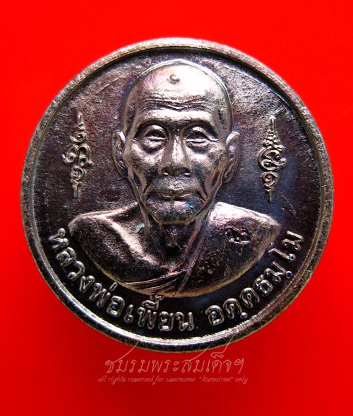 เหรียญหลวงพ่อเพี้ยน วัดเกริ่นกฐิน (10) - 5