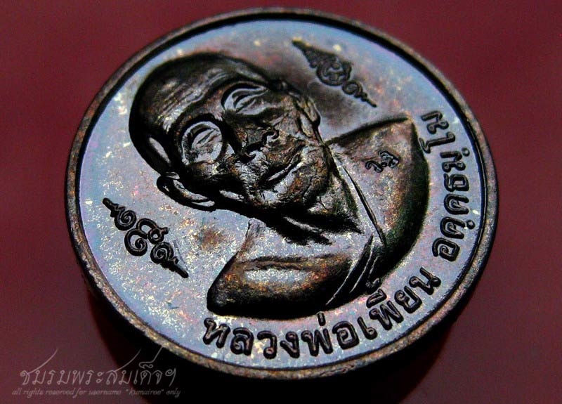 เหรียญหลวงพ่อเพี้ยน วัดเกริ่นกฐิน (11) - 3