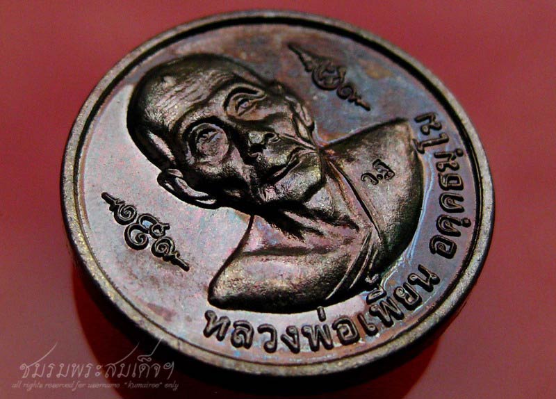  เหรียญหลวงพ่อเพี้ยน วัดเกริ่นกฐิน (12) - 3