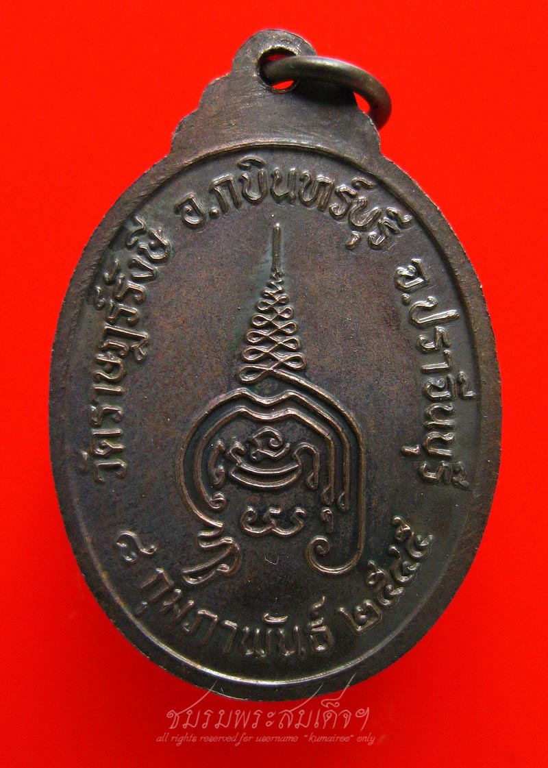 เหรียญหลวงปู่เคน วัดราษฎร์รังษี จ.ปราจีนบุรี (226) - 2