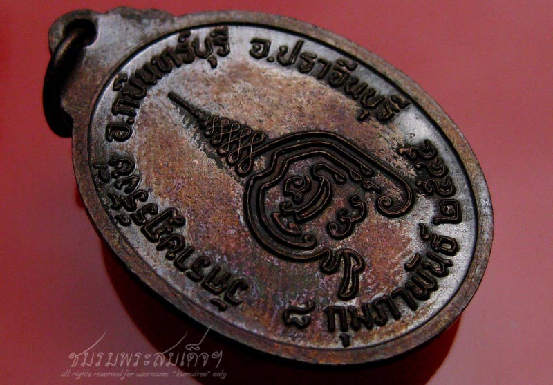 เหรียญหลวงปู่เคน วัดราษฎร์รังษี จ.ปราจีนบุรี (226) - 4